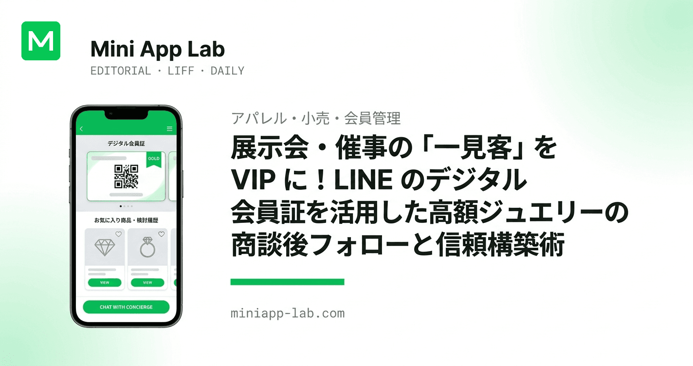 展示会・催事の「一見客」を VIP に!LINE のデジタル会員証を活用した高額ジュエリーの商談後フォローと信頼構築術