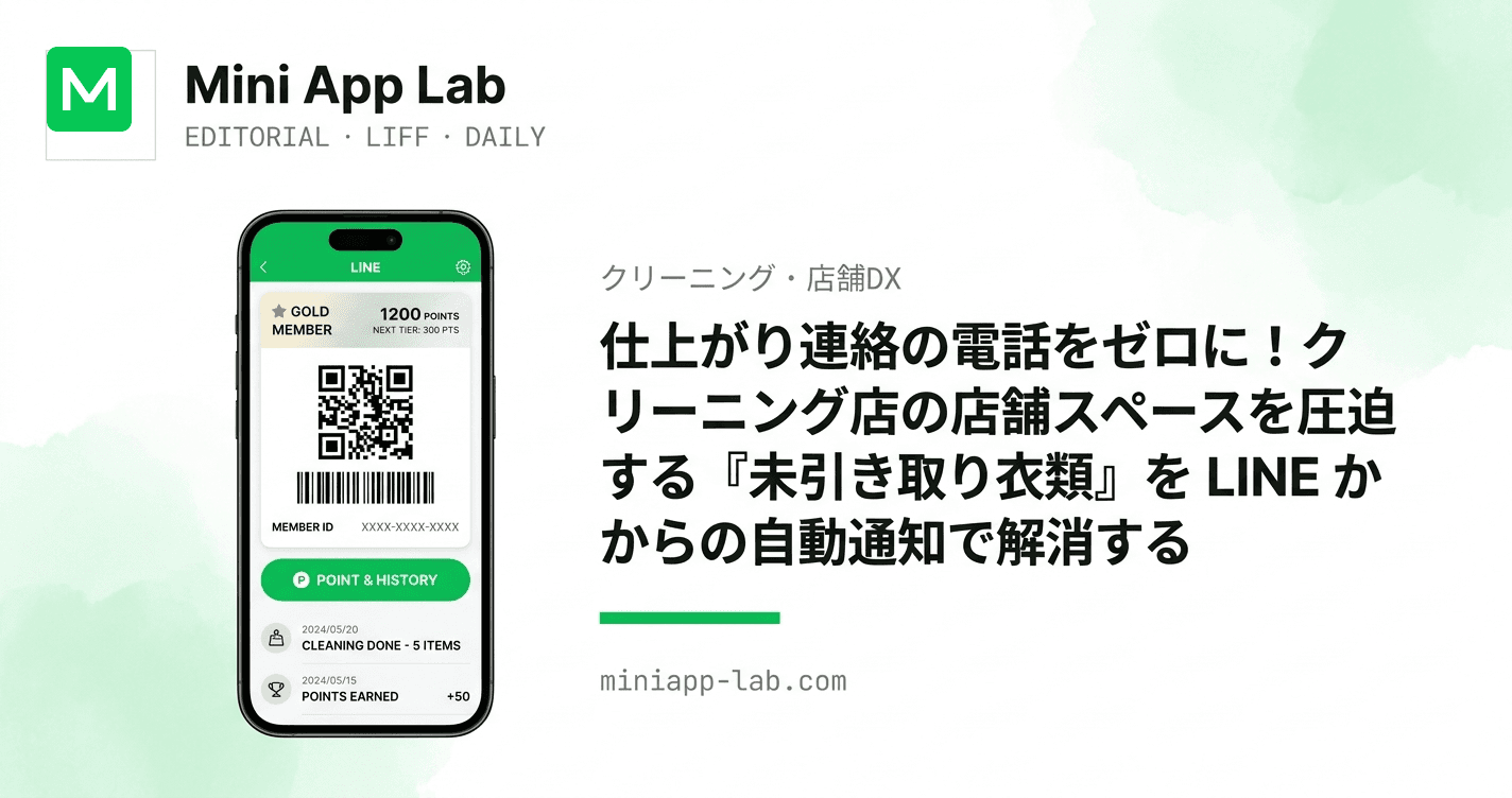 仕上がり連絡の電話をゼロに!クリーニング店の店舗スペースを圧迫する『未引き取り衣類』を LINE からの自動通知で解消する
