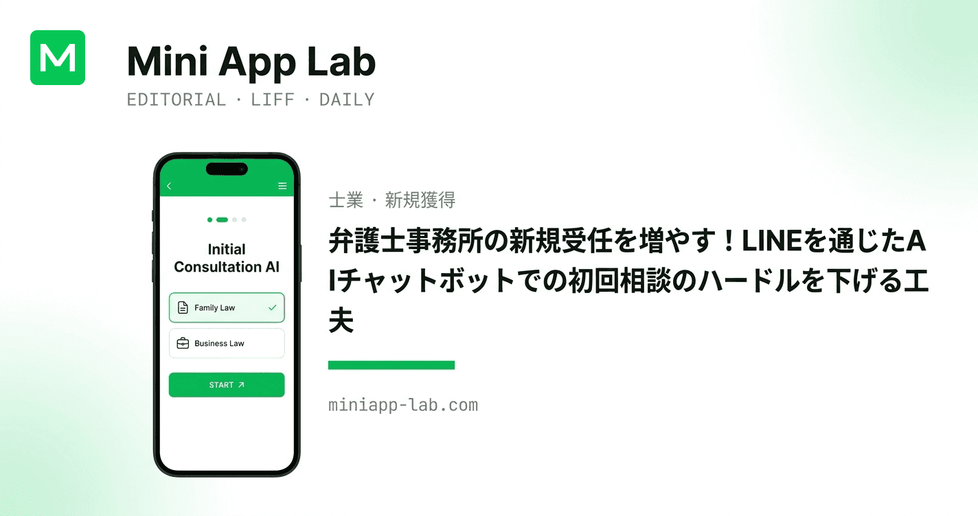 弁護士事務所の新規受任を増やす!LINEを通じたAIチャットボットでの初回相談のハードルを下げる工夫