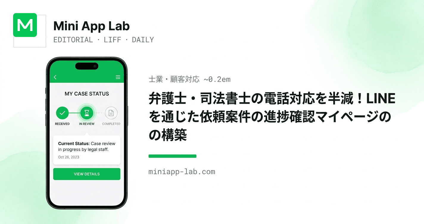 弁護士・司法書士の電話対応を半減!LINEを通じた依頼案件の進捗確認マイページの構築