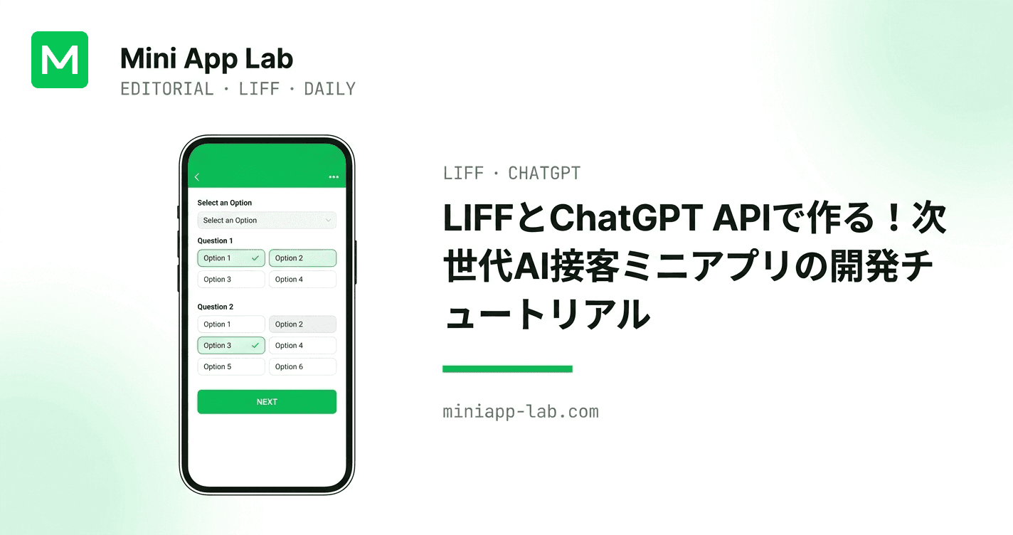 LIFFとChatGPT APIで作る!次世代AI接客ミニアプリの開発チュートリアル