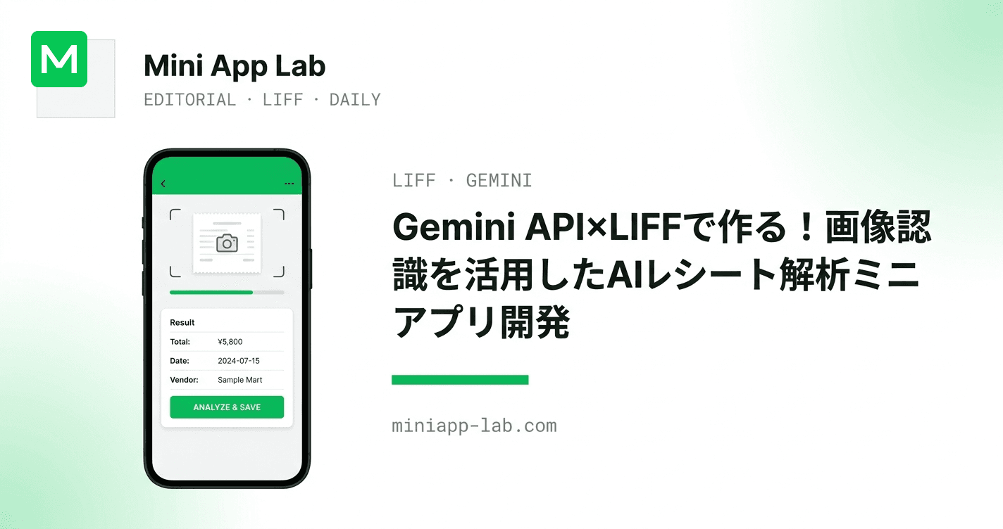 Gemini API×LIFFで作る!画像認識を活用したAIレシート解析ミニアプリ開発
