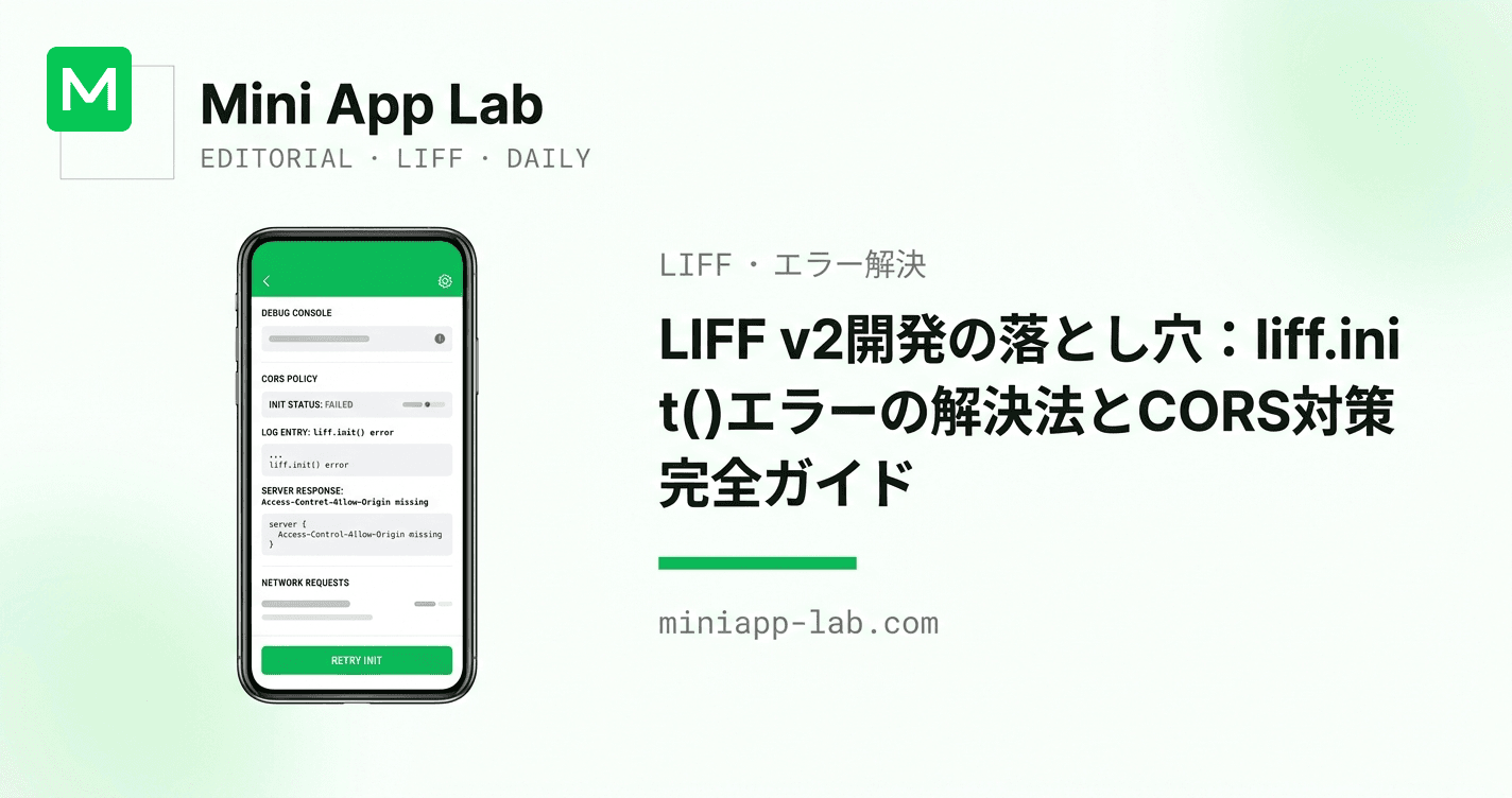 LIFF v2開発の落とし穴:liff.init()エラーの解決法とCORS対策完全ガイド