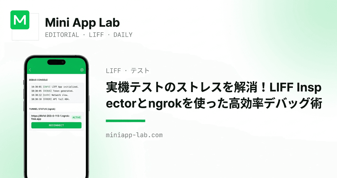 実機テストのストレスを解消!LIFF Inspectorとngrokを使った高効率デバッグ術