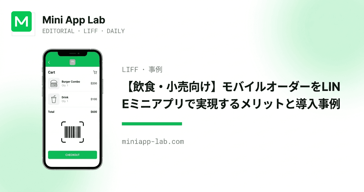 【飲食・小売向け】モバイルオーダーをLINEミニアプリで実現するメリットと導入事例
