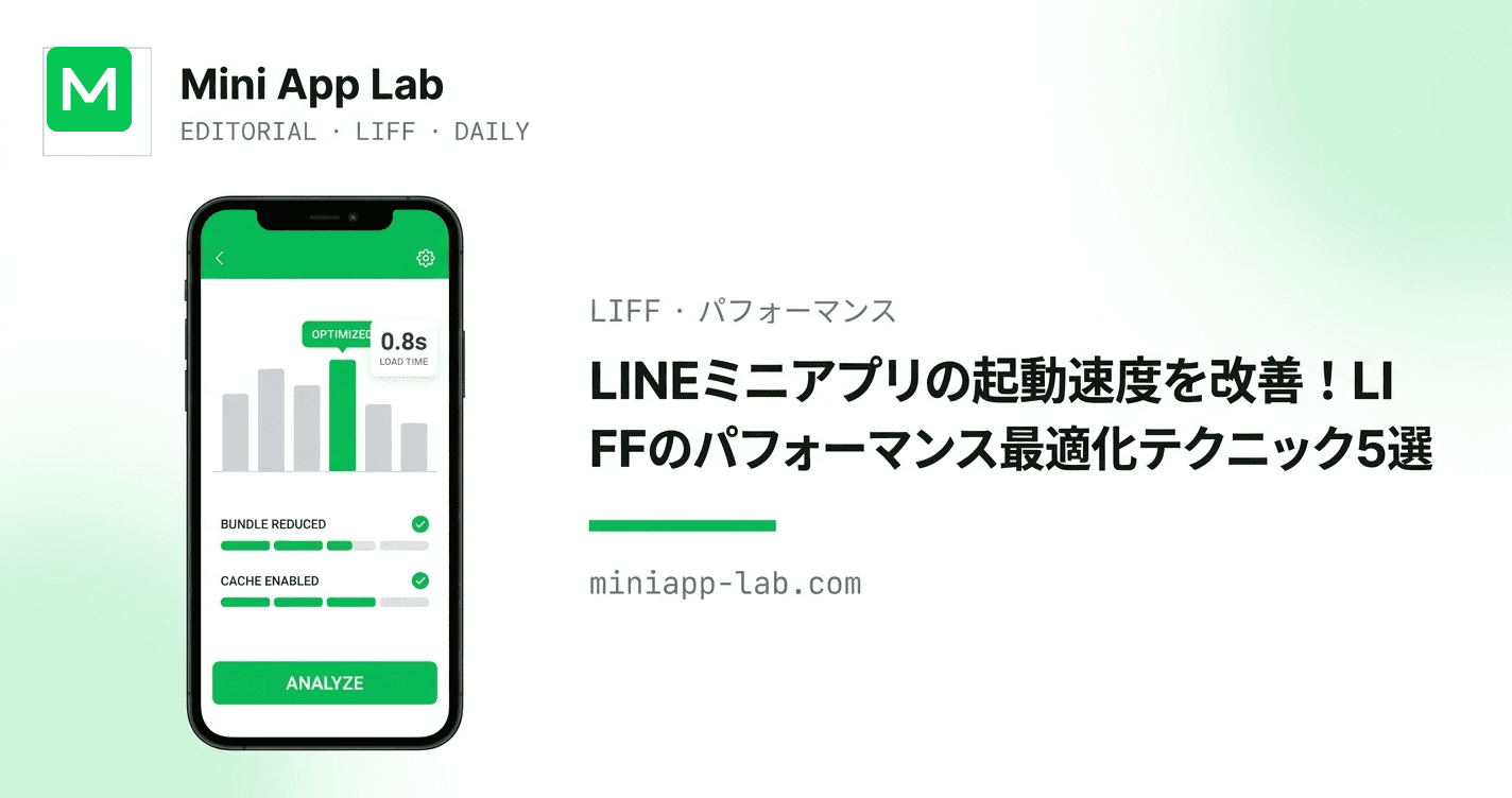 LINEミニアプリの起動速度を改善!LIFFのパフォーマンス最適化テクニック5選