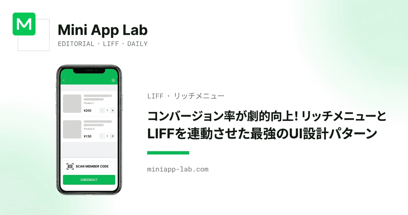 コンバージョン率が劇的向上!リッチメニューとLIFFを連動させた最強のUI設計パターン