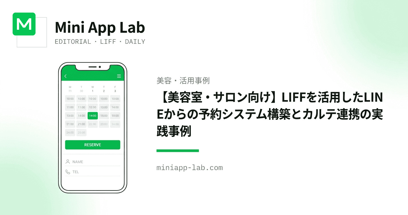 【美容室・サロン向け】LIFFを活用したLINEからの予約システム構築とカルテ連携の実践事例