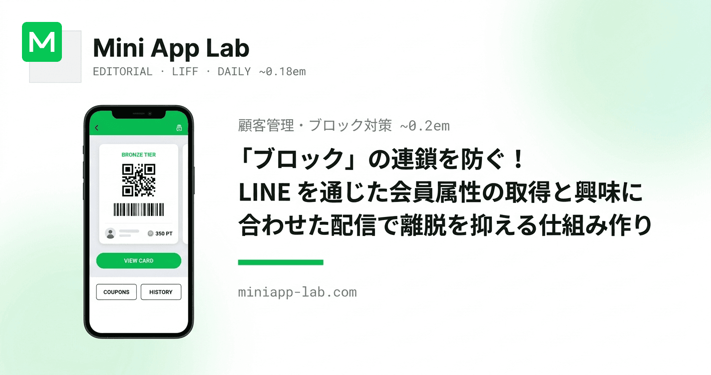 「ブロック」の連鎖を防ぐ! LINE を通じた会員属性の取得と興味に合わせた配信で離脱を抑える仕組み作り