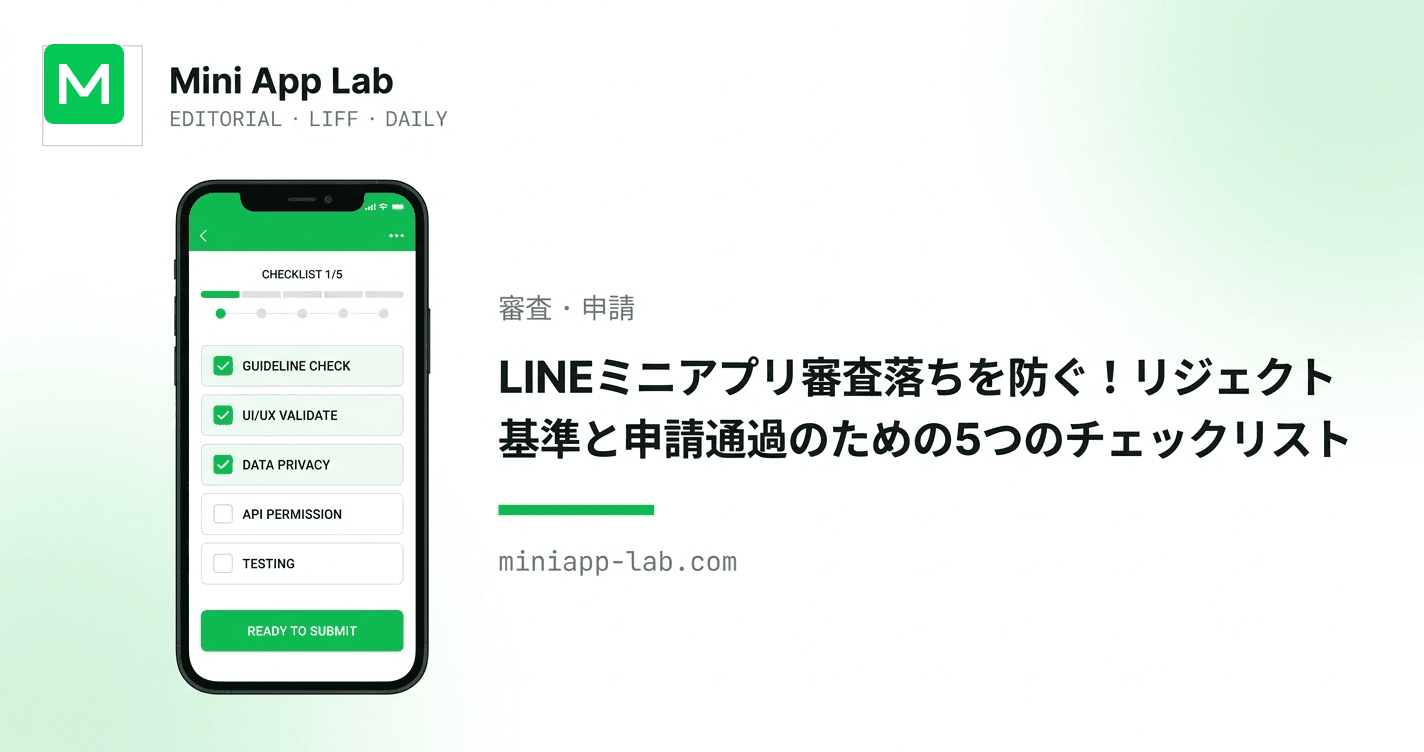 LINEミニアプリ審査落ちを防ぐ!リジェクト基準と申請通過のための5つのチェックリスト