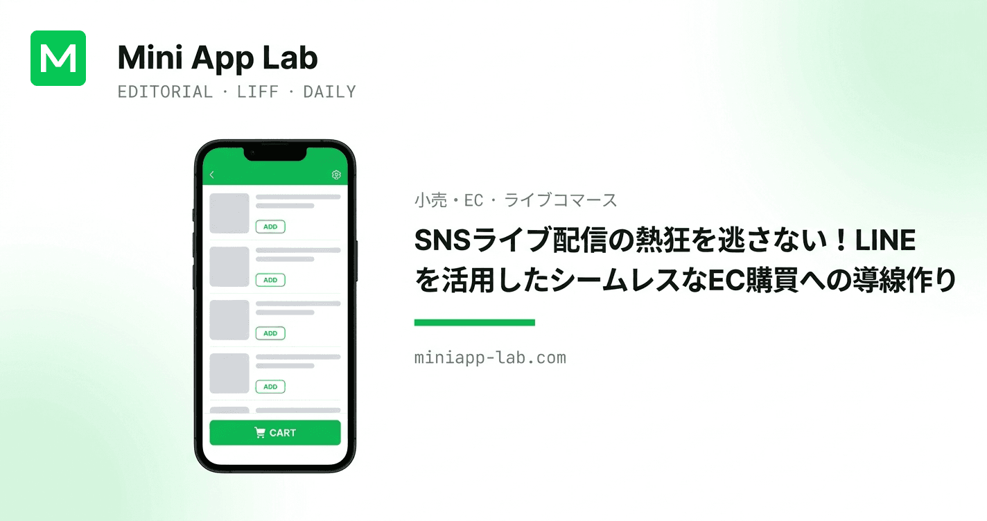 SNSライブ配信の熱狂を逃さない!LINEを活用したシームレスなEC購買への導線作り