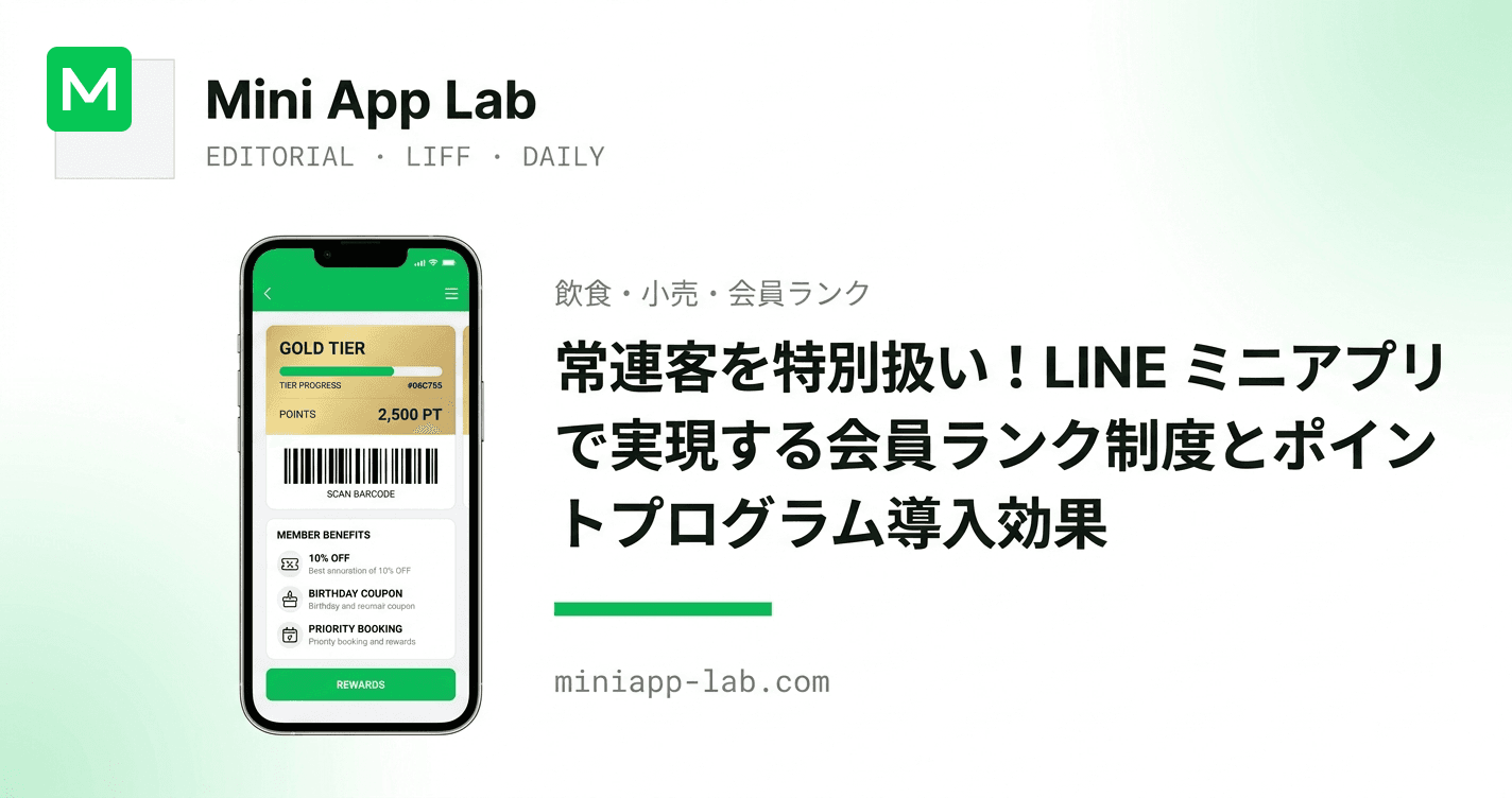 常連客を特別扱い!LINE ミニアプリで実現する会員ランク制度とポイントプログラム導入効果
