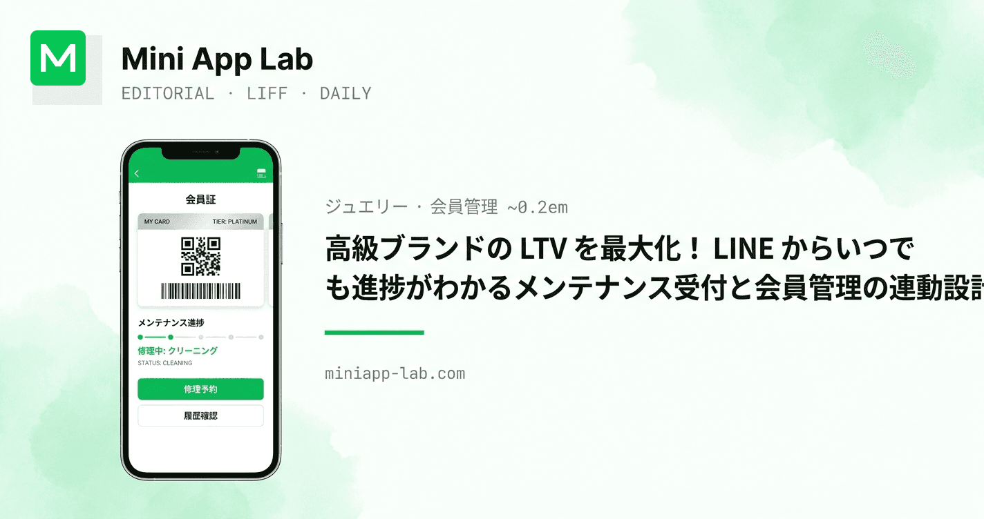 高級ブランドのLTVを最大化! LINE からいつでも進捗がわかるメンテナンス受付と会員管理の連動設計