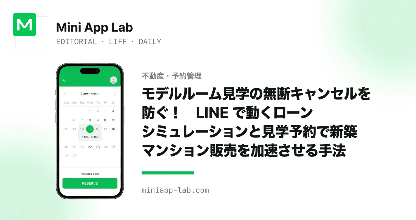 モデルルーム見学の無断キャンセルを防ぐ!LINE で動くローンシミュレーションと見学予約で新築マンション販売を加速させる手法