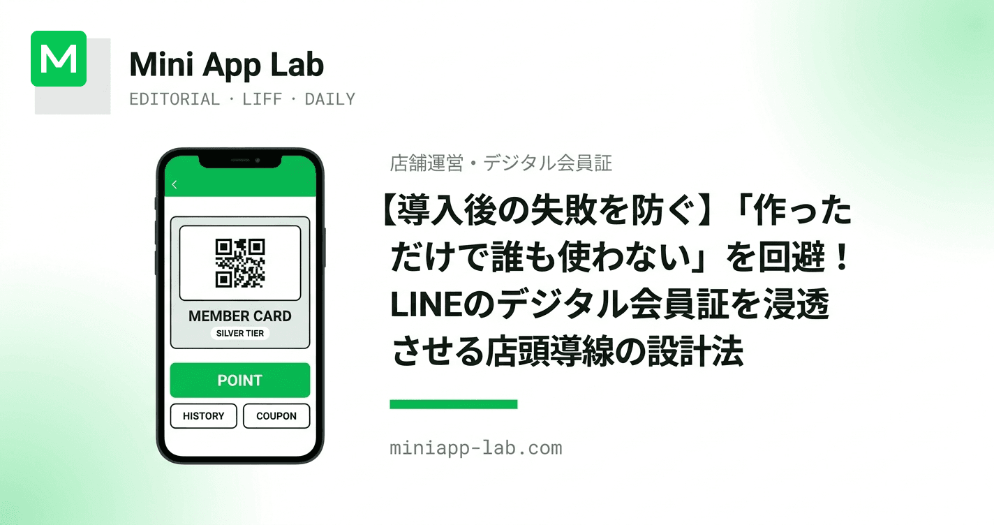 【導入後の失敗を防ぐ】「作っただけで誰も使わない」を回避! LINE のデジタル会員証を浸透させる店頭導線の設計法