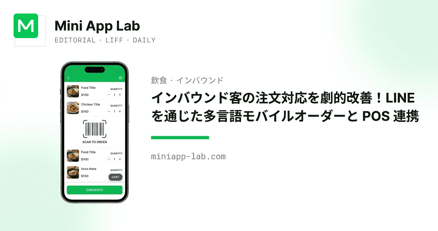 インバウンド客の注文対応を劇的改善!LINE を通じた多言語モバイルオーダーと POS 連携