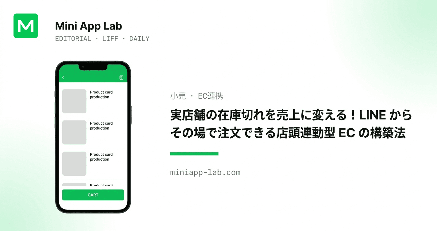 実店舗の在庫切れを売上に変える!LINE からその場で注文できる店頭連動型 EC の構築法