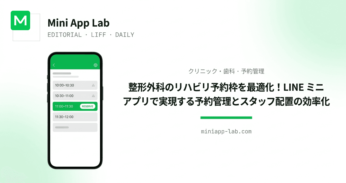 整形外科のリハビリ予約枠を最適化!LINE ミニアプリで実現する予約管理とスタッフ配置の効率化
