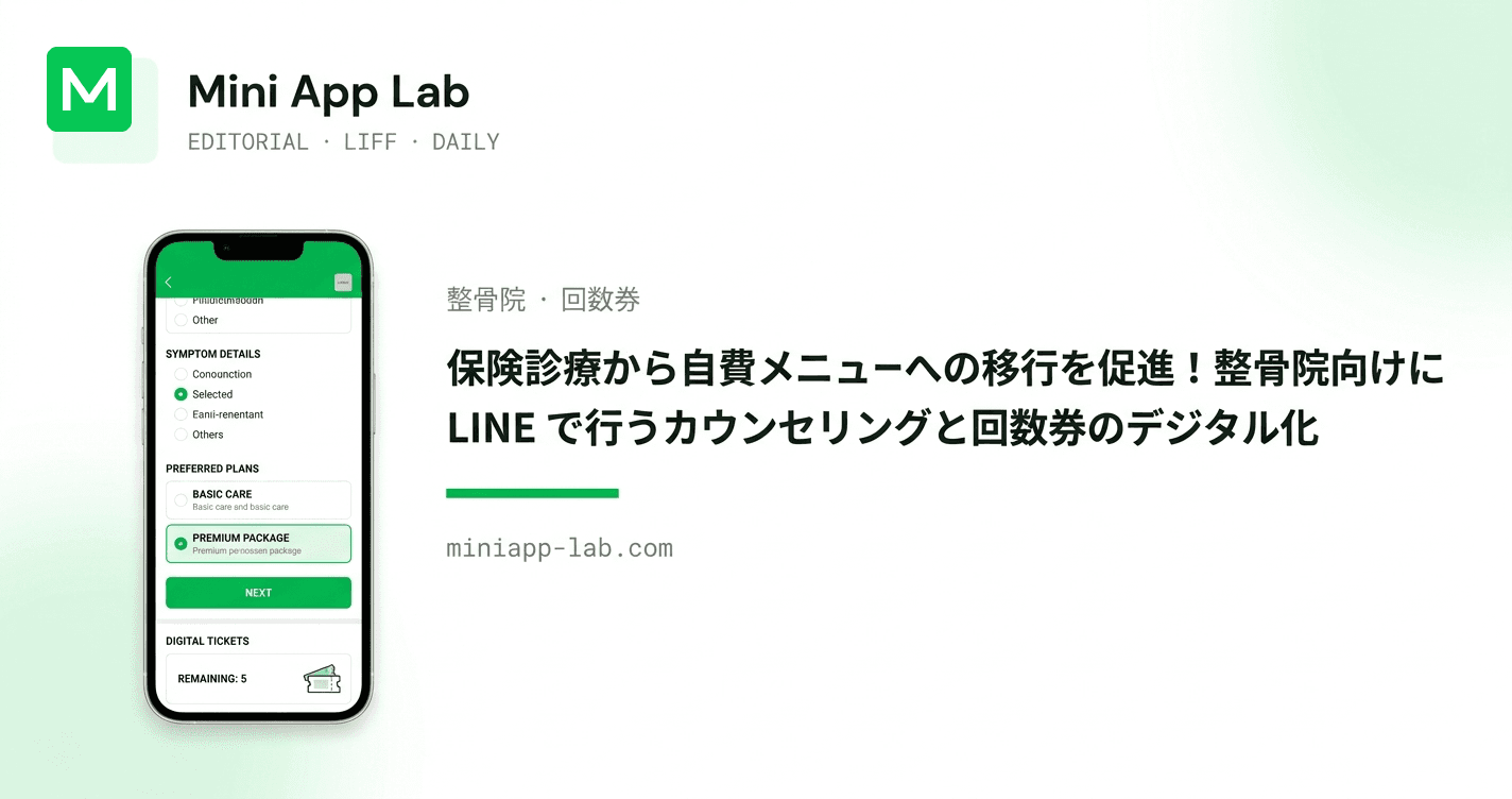 保険診療から自費メニューへの移行を促進!整骨院向けに LINE で行うカウンセリングと回数券のデジタル化