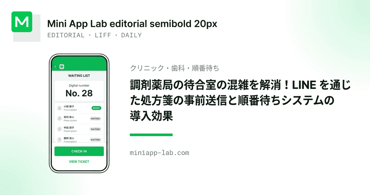調剤薬局の待合室の混雑を解消!LINE を通じた処方箋の事前送信と順番待ちシステムの導入効果
