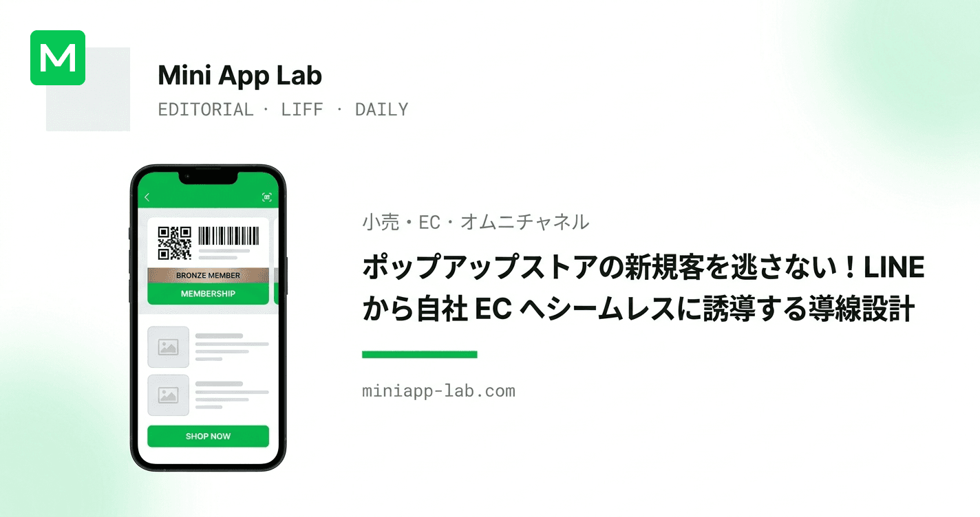 ポップアップストアの新規客を逃さない!LINE から自社 EC へシームレスに誘導する導線設計