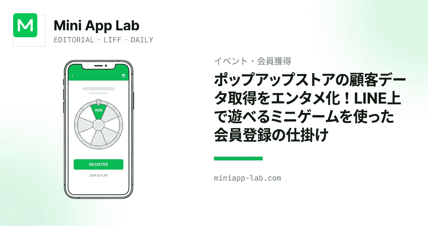 ポップアップストアの顧客データ取得をエンタメ化!LINEで遊べるミニゲームを使った会員登録の仕掛け