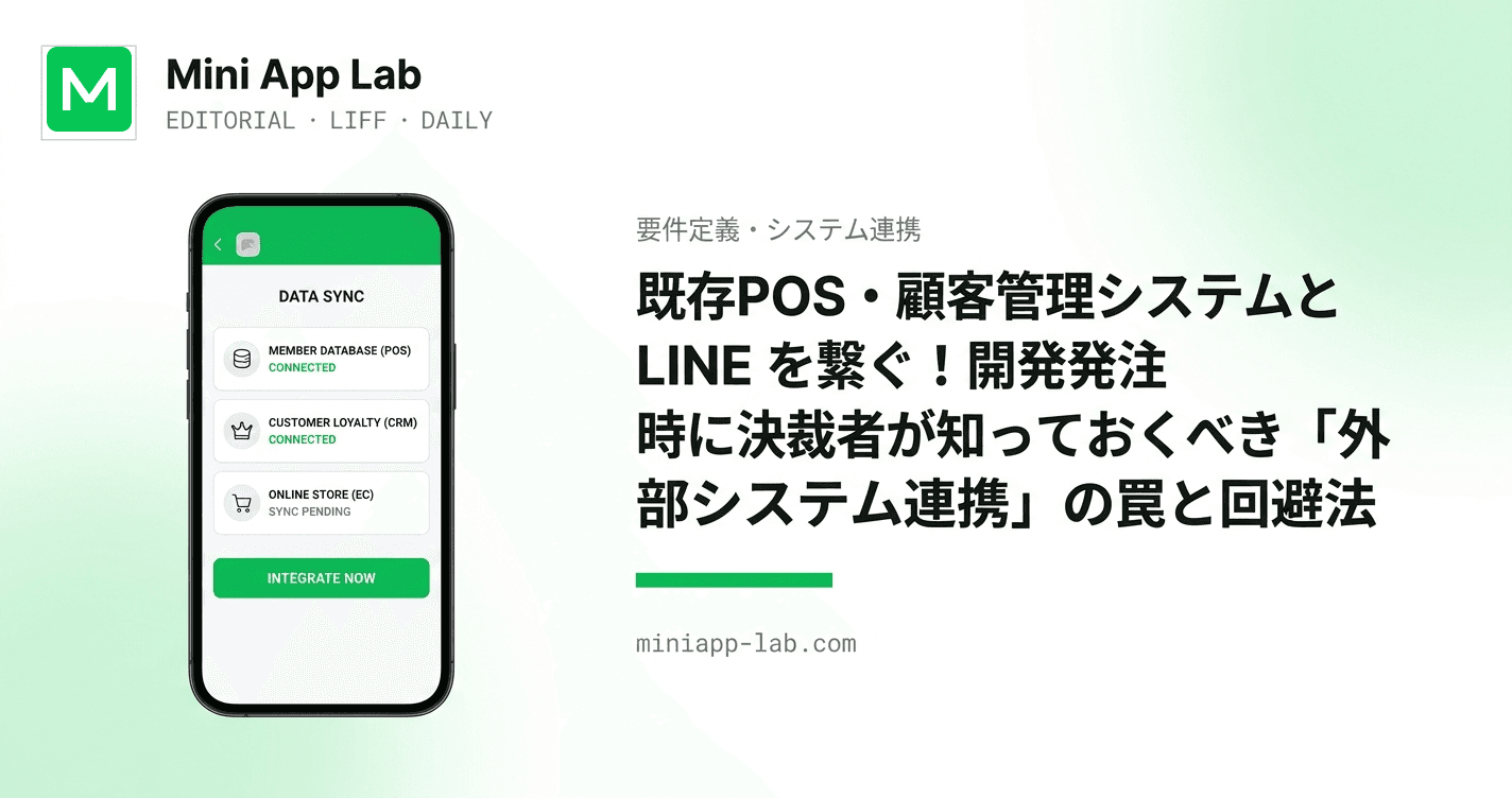 既存POS・顧客管理システムと LINE を繋ぐ!開発発注時に決裁者が知っておくべき「外部システム連携」の罠と回避法