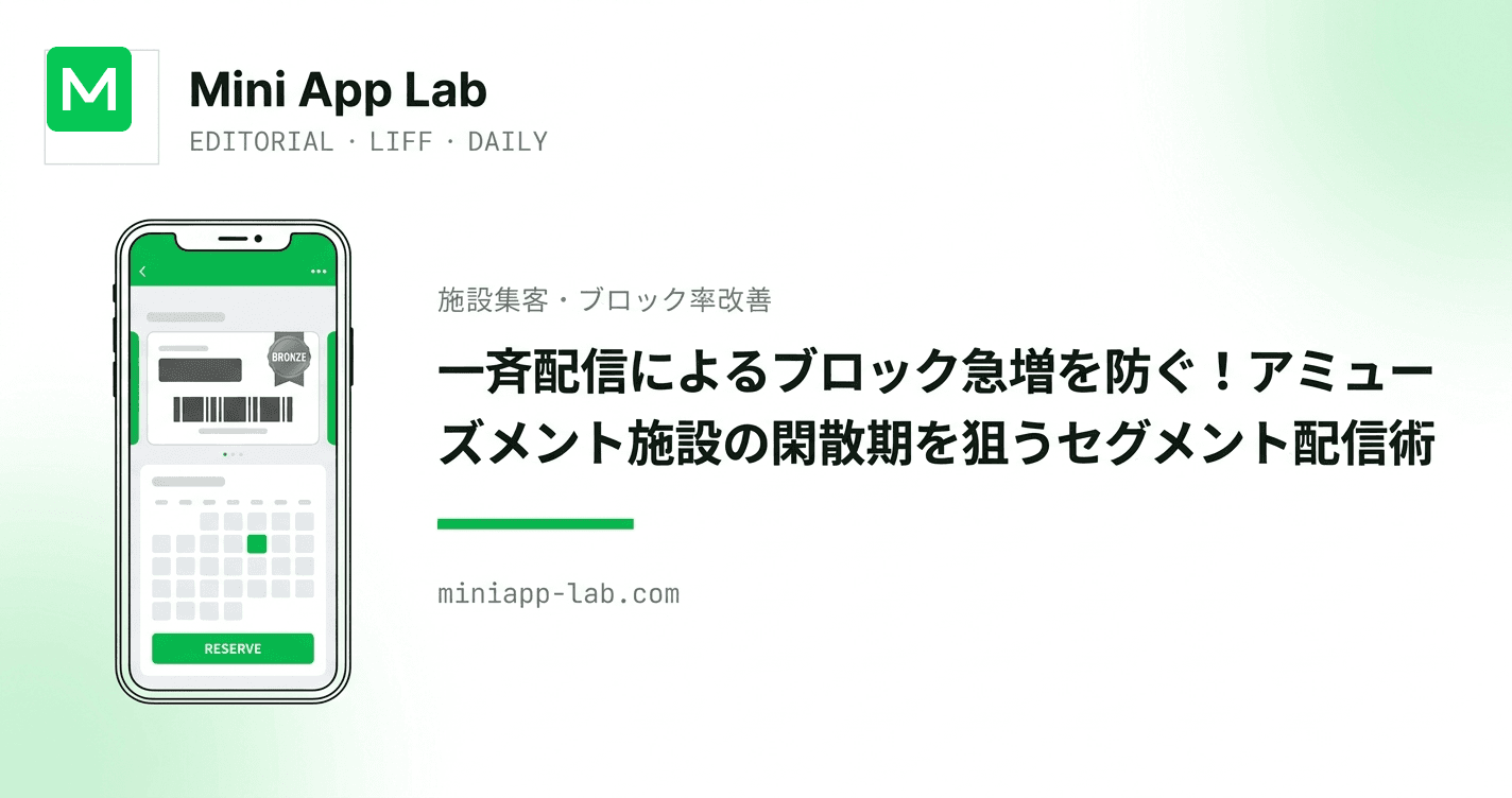 一斉配信によるブロック急増を防ぐ!アミューズメント施設の閑散期を狙うセグメント配信術
