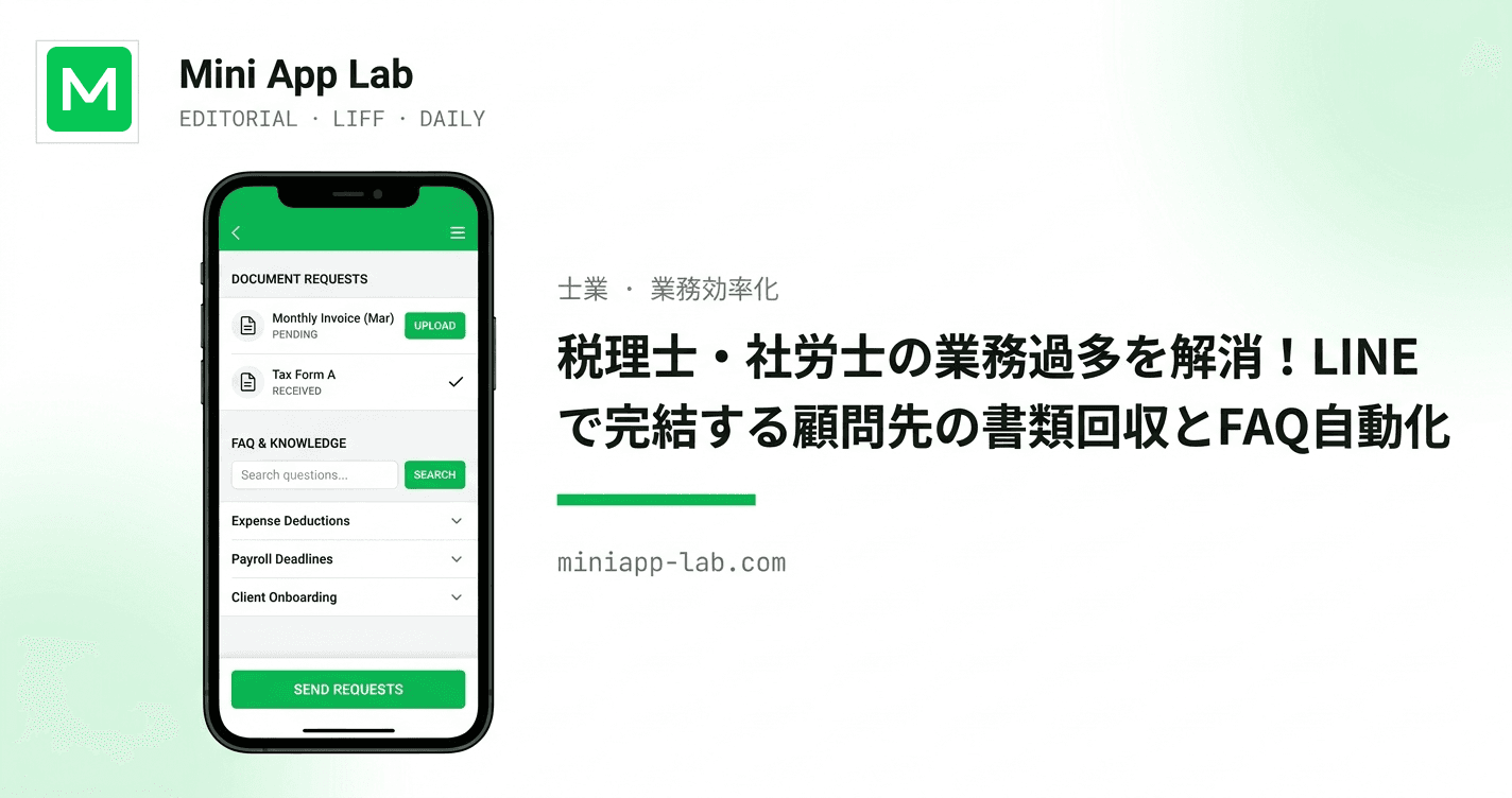 税理士・社労士の業務過多を解消!LINEで完結する顧問先の書類回収とFAQ自動化