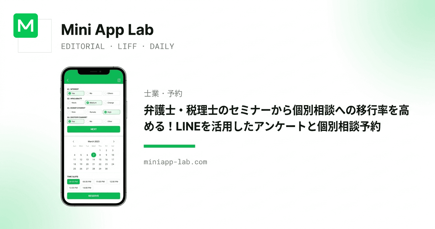 弁護士・税理士のセミナーから個別相談への移行率を高める!LINE を活用したアンケートと個別相談予約