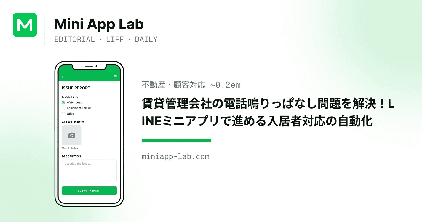 賃貸管理会社の電話鳴りっぱなし問題を解決!LINEミニアプリで進める入居者対応の自動化