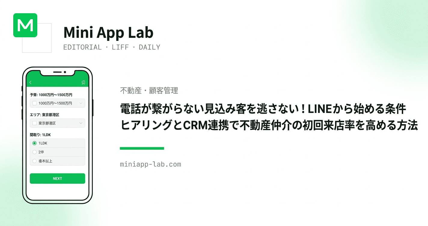 電話が繋がらない見込み客を逃さない!LINE から始める条件ヒアリングとCRM連携で不動産仲介の初回来店率を高める方法