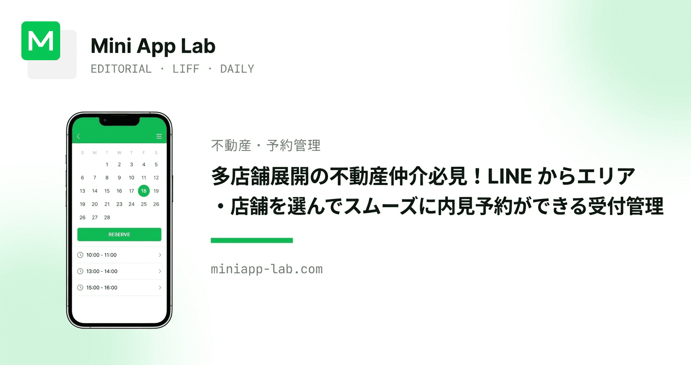 多店舗展開の不動産仲介必見!LINE からエリア・店舗を選んでスムーズに内見予約ができる受付管理