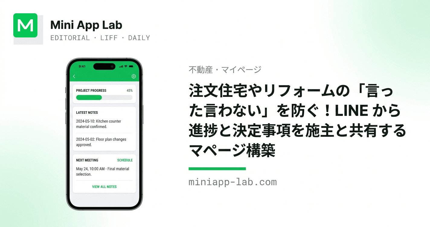 注文住宅やリフォームの「言った言わない」を防ぐ!LINE から進捗と決定事項を施主と共有するマイページ構築