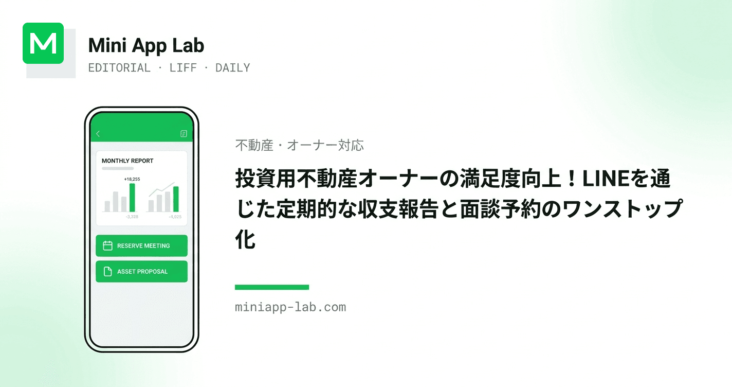 投資用不動産オーナーの満足度向上!LINEを通じた定期的な収支報告と面談予約のワンストップ化