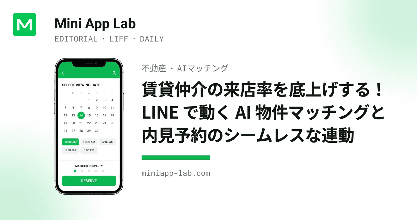 賃貸仲介の来店率を底上げする!LINE で動く AI 物件マッチングと内見予約のシームレスな連動