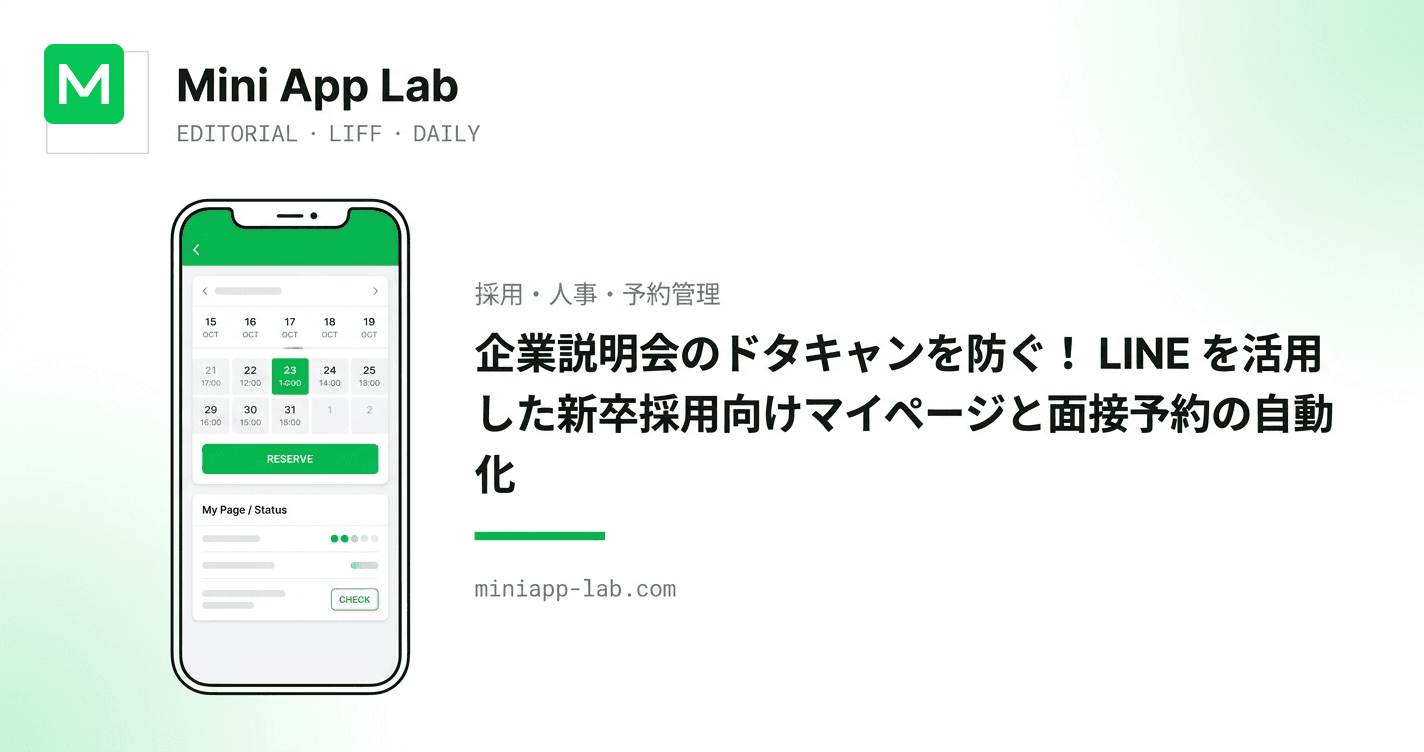 企業説明会のドタキャンを防ぐ!LINE を活用した新卒採用向けマイページと面接予約の自動化