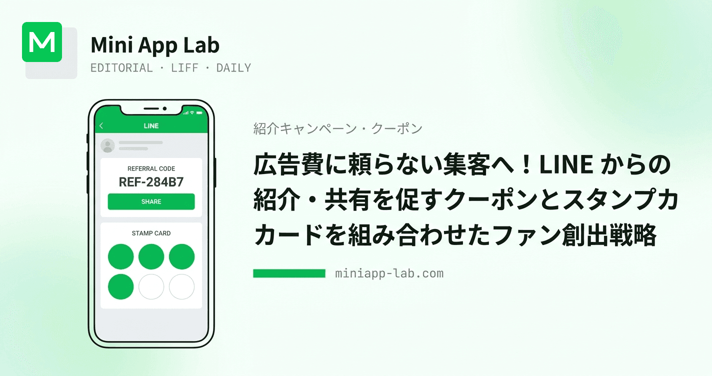 広告費に頼らない集客へ! LINE からの紹介・共有を促すクーポンとスタンプカードを組み合わせたファン創出戦略