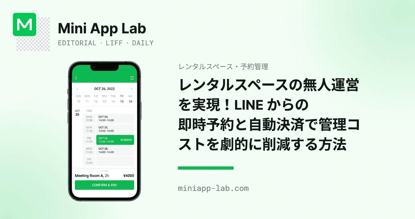 レンタルスペースの無人運営を実現!LINE からの即時予約と自動決済で管理コストを劇的に削減する方法