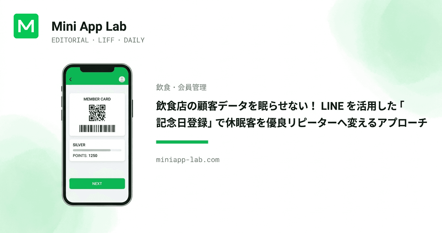 飲食店の顧客データを眠らせない! LINE を活用した「記念日登録」で休眠客を優良リピーターへ変えるアプローチ