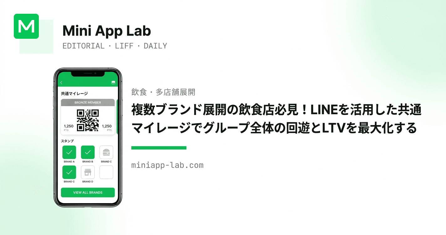 複数ブランド展開の飲食店必見!LINEを活用した共通マイレージでグループ全体の回遊とLTVを最大化する