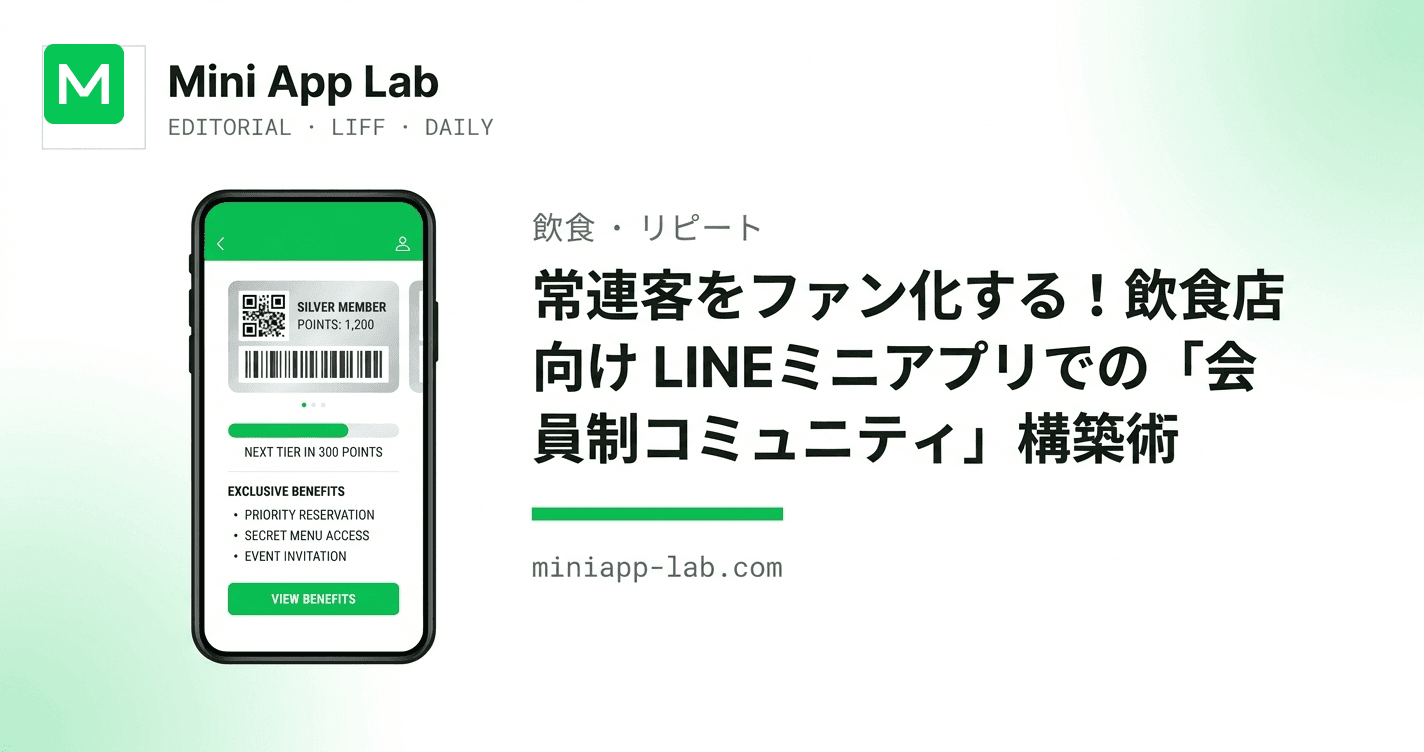 常連客をファン化する!飲食店向けLINEミニアプリでの「会員制コミュニティ」構築術
