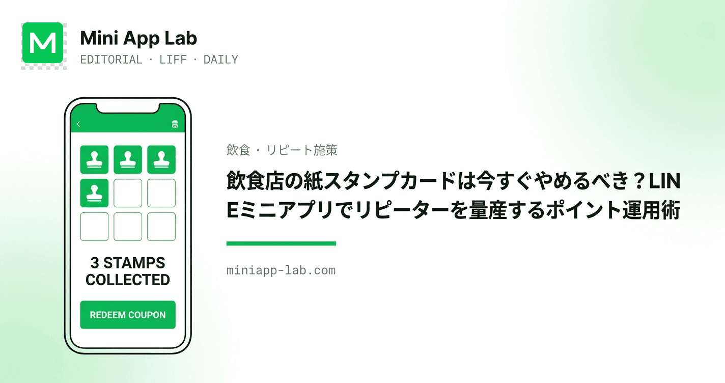 飲食店の紙スタンプカードは今すぐやめるべき?LINEミニアプリでリピーターを量産するポイント運用術