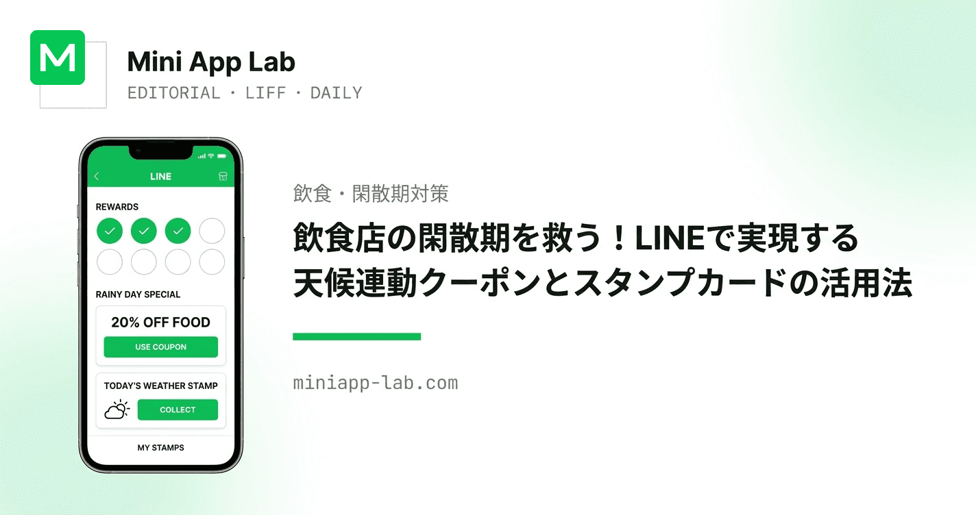飲食店の閑散期を救う!LINEで実現する天候連動クーポンとスタンプカードの活用法