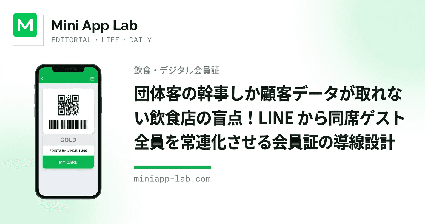 団体客の幹事しか顧客データが取れない飲食店の盲点! LINE から同席ゲスト全員を常連化させる会員証の導線設計