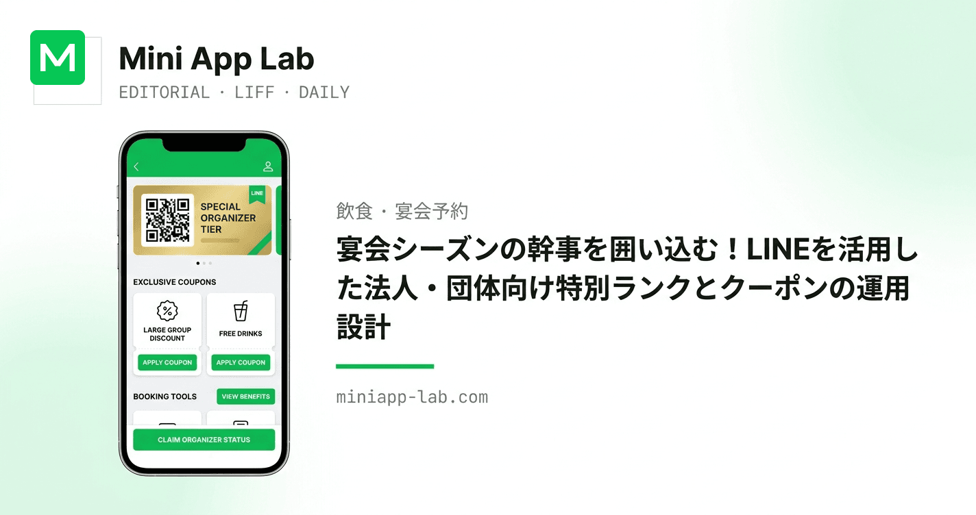 宴会シーズンの幹事を囲い込む!LINEを活用した法人・団体向け特別ランクとクーポンの運用設計