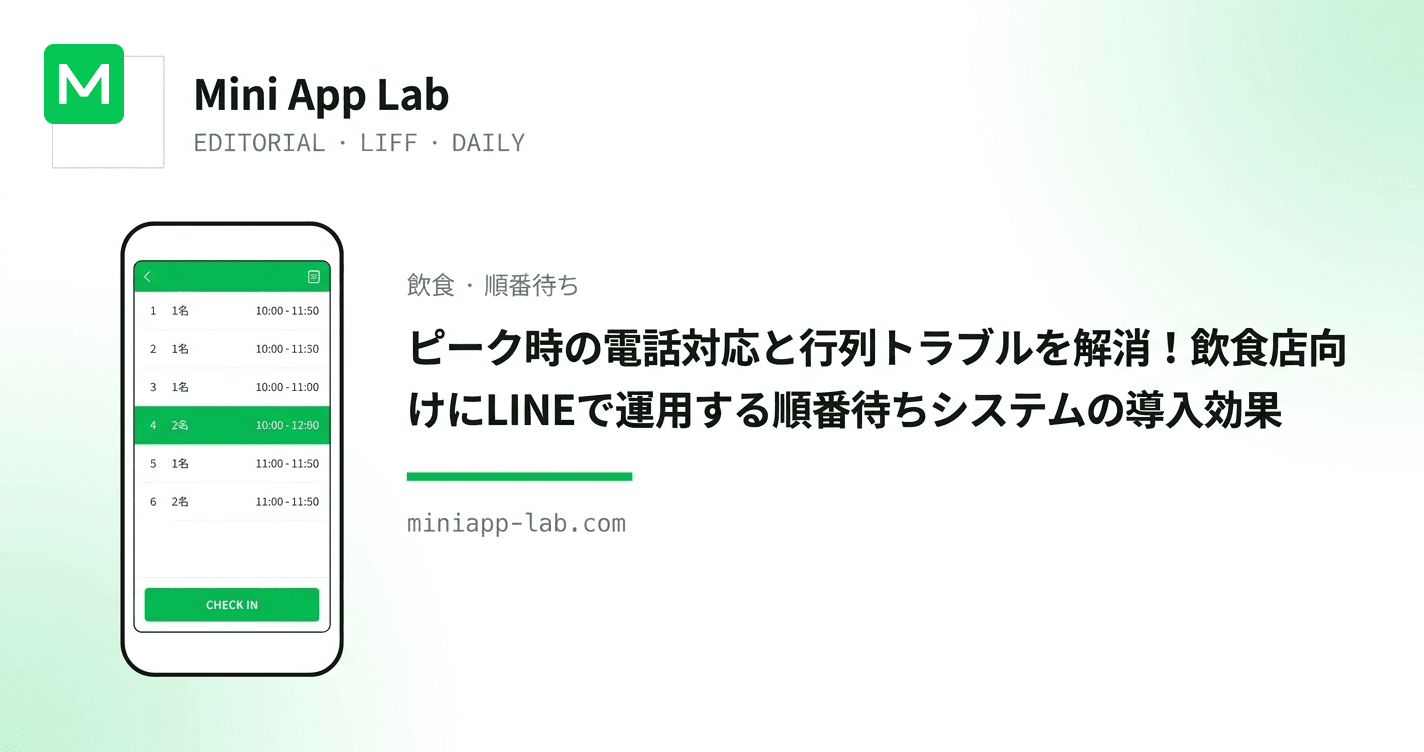 ピーク時の電話対応と行列トラブルを解消!飲食店向けにLINEで運用する順番待ちシステムの導入効果