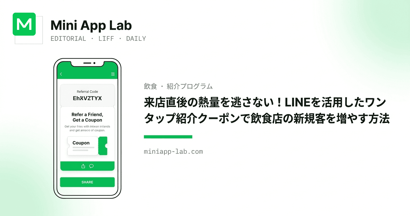 来店直後の熱量を逃さない!LINEを活用したワンタップ紹介クーポンで飲食店の新規客を増やす方法