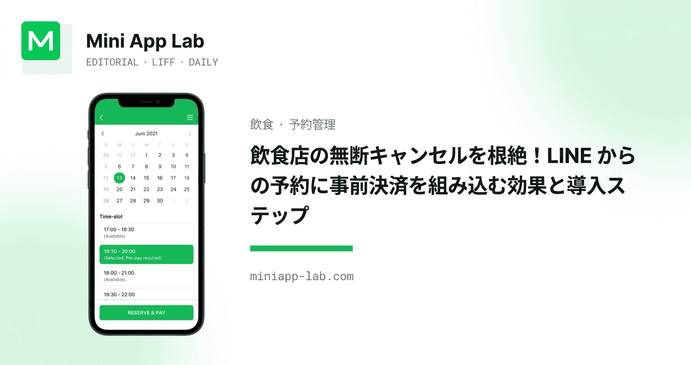 飲食店の無断キャンセルを根絶!LINE からの予約に事前決済を組み込む効果と導入ステップ