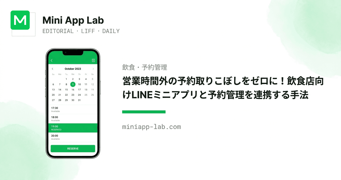 営業時間外の予約取りこぼしをゼロに!飲食店向けLINEミニアプリと予約管理を連携する手法